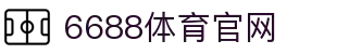 6688体育-中国官方唯一授权网站